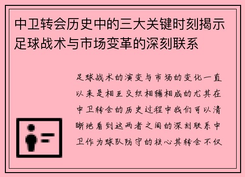 中卫转会历史中的三大关键时刻揭示足球战术与市场变革的深刻联系