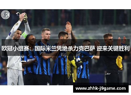 欧冠小组赛：国际米兰凭绝杀力克巴萨 迎来关键胜利