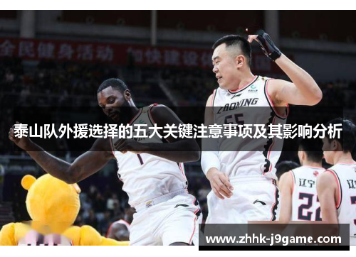 泰山队外援选择的五大关键注意事项及其影响分析