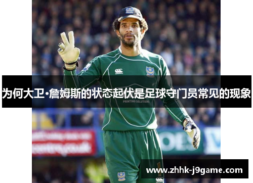 为何大卫·詹姆斯的状态起伏是足球守门员常见的现象