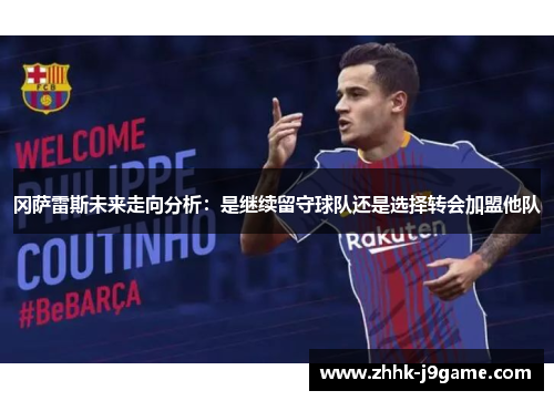 冈萨雷斯未来走向分析：是继续留守球队还是选择转会加盟他队