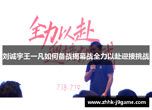 刘诚宇王一凡如何备战揭幕战全力以赴迎接挑战