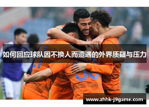 如何回应球队因不换人而遭遇的外界质疑与压力