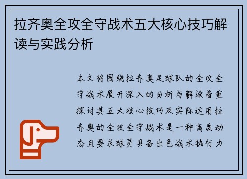 拉齐奥全攻全守战术五大核心技巧解读与实践分析
