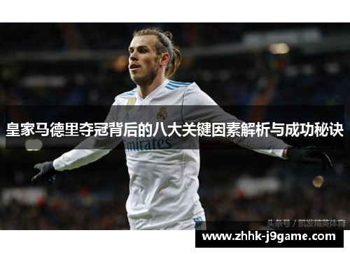 皇家马德里夺冠背后的八大关键因素解析与成功秘诀