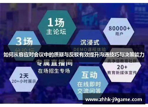 如何从容应对会议中的质疑与反驳有效提升沟通技巧与决策能力