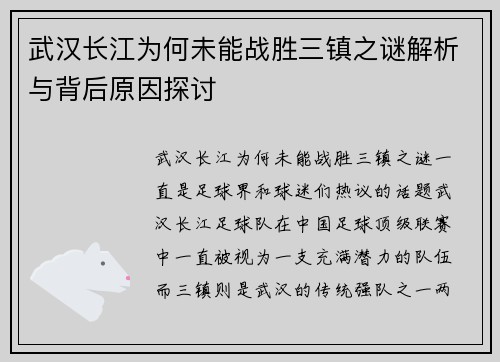 武汉长江为何未能战胜三镇之谜解析与背后原因探讨