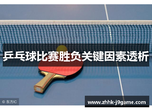 乒乓球比赛胜负关键因素透析