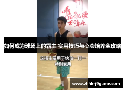 如何成为球场上的霸主 实用技巧与心态培养全攻略