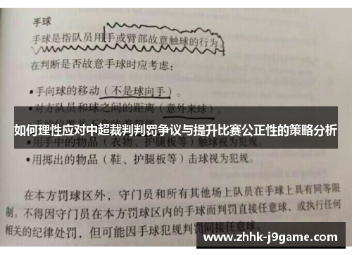 如何理性应对中超裁判判罚争议与提升比赛公正性的策略分析