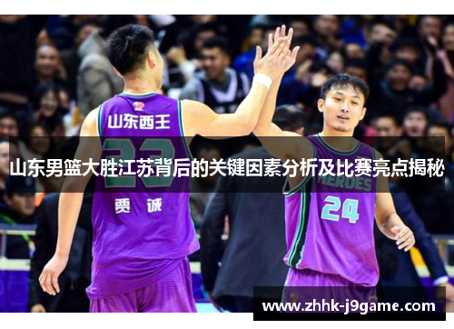 山东男篮大胜江苏背后的关键因素分析及比赛亮点揭秘