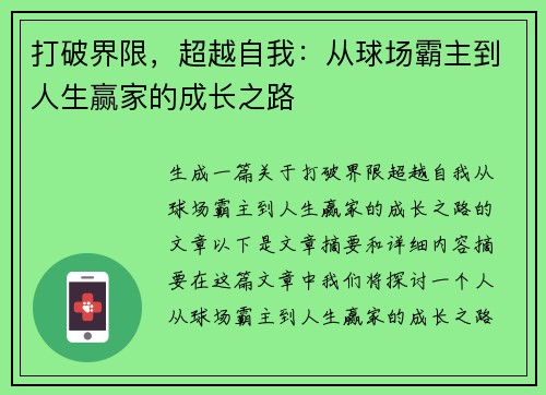 打破界限，超越自我：从球场霸主到人生赢家的成长之路