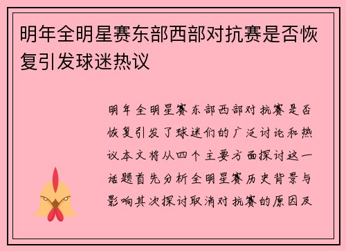 明年全明星赛东部西部对抗赛是否恢复引发球迷热议