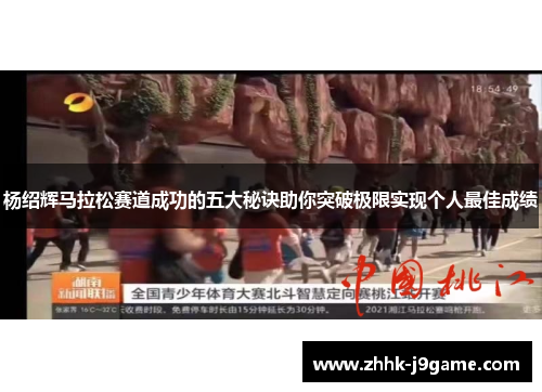 杨绍辉马拉松赛道成功的五大秘诀助你突破极限实现个人最佳成绩 杨绍辉马拉松赛道成功的五大秘诀助你突破极限实现个人最佳成绩