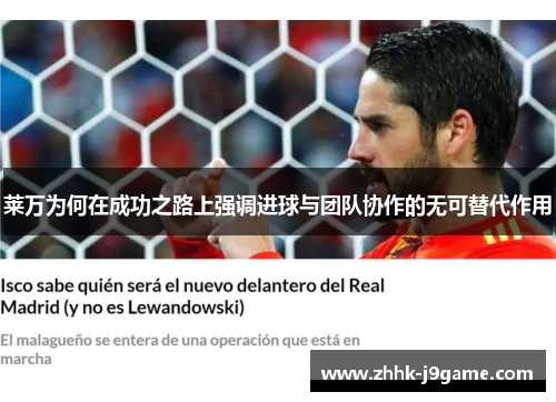 莱万为何在成功之路上强调进球与团队协作的无可替代作用