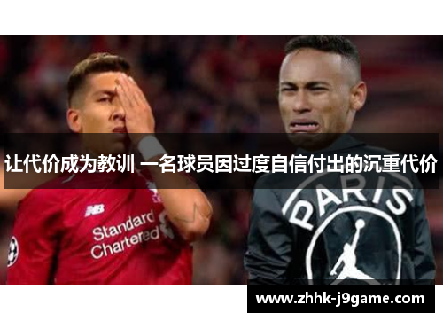 让代价成为教训 一名球员因过度自信付出的沉重代价