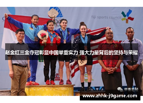 赵金红三金夺冠彰显中国举重实力 强大力量背后的坚持与荣耀