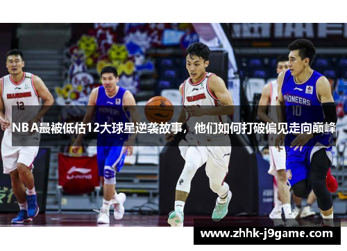 NBA最被低估12大球星逆袭故事，他们如何打破偏见走向巅峰