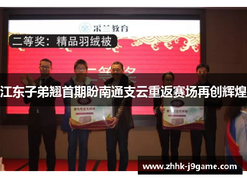 江东子弟翘首期盼南通支云重返赛场再创辉煌