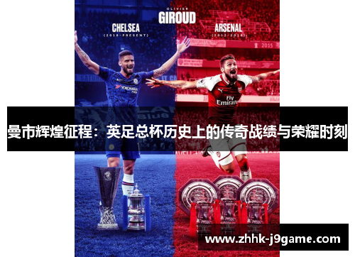 曼市辉煌征程:英足总杯历史上的传奇战绩与荣耀时刻 曼市辉煌征程:英足总杯历史上的传奇战绩与荣耀时刻