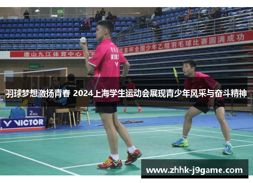 羽球梦想激扬青春 2024上海学生运动会展现青少年风采与奋斗精神