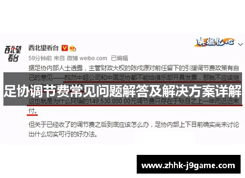 足协调节费常见问题解答及解决方案详解