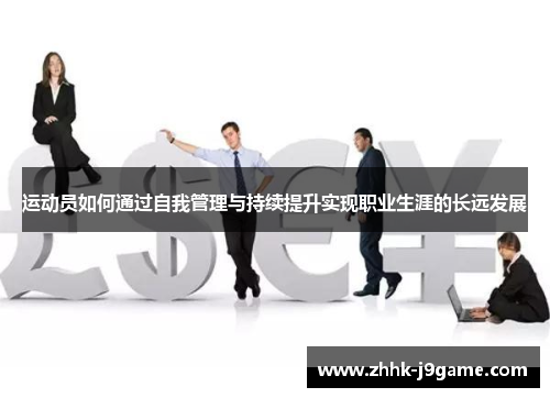 运动员如何通过自我管理与持续提升实现职业生涯的长远发展 运动员如何通过自我管理与持续提升实现职业生涯的长远发展