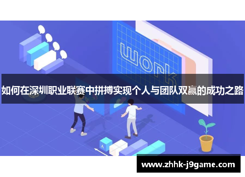 如何在深圳职业联赛中拼搏实现个人与团队双赢的成功之路