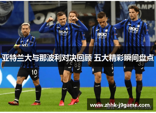 亚特兰大与那波利对决回顾 五大精彩瞬间盘点
