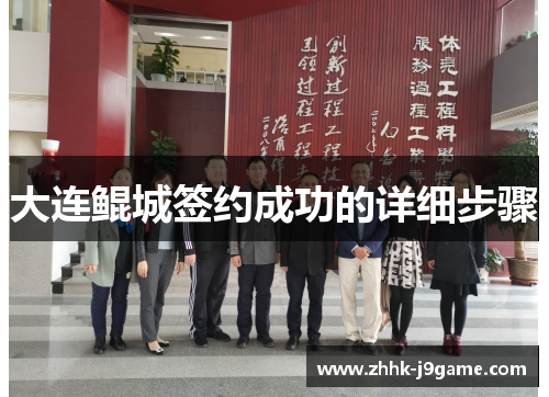 大连鲲城签约成功的详细步骤