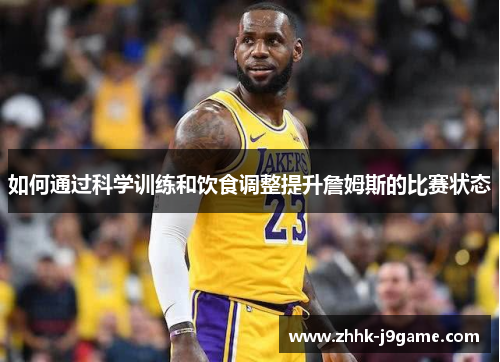 如何通过科学训练和饮食调整提升詹姆斯的比赛状态