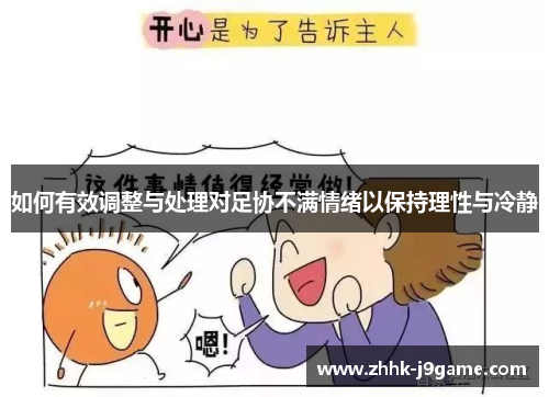 如何有效调整与处理对足协不满情绪以保持理性与冷静