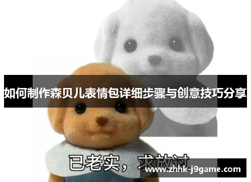 如何制作森贝儿表情包详细步骤与创意技巧分享