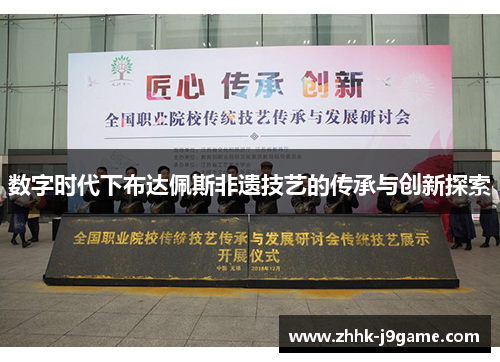 数字时代下布达佩斯非遗技艺的传承与创新探索