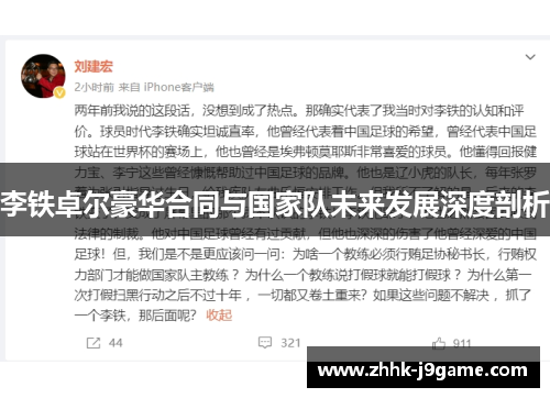 李铁卓尔豪华合同与国家队未来发展深度剖析