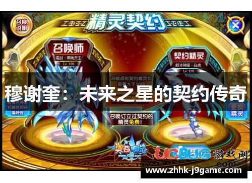 穆谢奎：未来之星的契约传奇