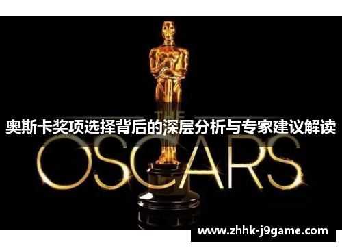 奥斯卡奖项选择背后的深层分析与专家建议解读