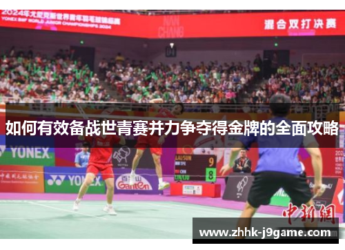 如何有效备战世青赛并力争夺得金牌的全面攻略