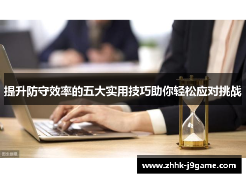 提升防守效率的五大实用技巧助你轻松应对挑战