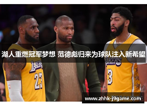湖人重燃冠军梦想 范德彪归来为球队注入新希望