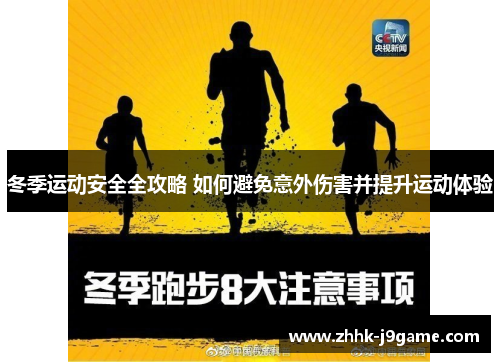 冬季运动安全全攻略 如何避免意外伤害并提升运动体验
