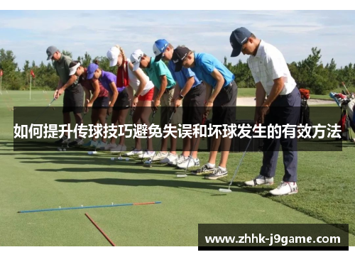 如何提升传球技巧避免失误和坏球发生的有效方法