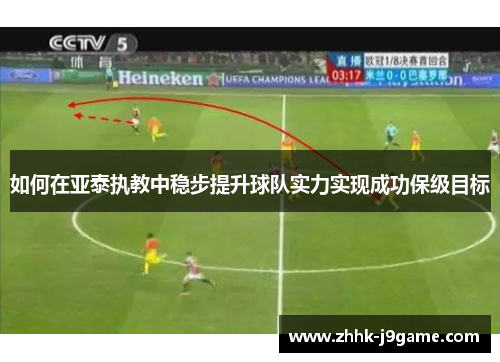 如何在亚泰执教中稳步提升球队实力实现成功保级目标