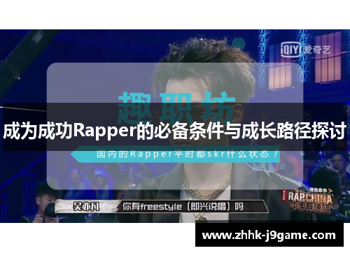 成为成功Rapper的必备条件与成长路径探讨 成为成功Rapper的必备条件与成长路径探讨