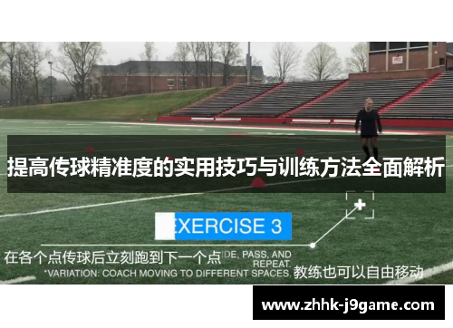 提高传球精准度的实用技巧与训练方法全面解析