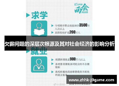 欠薪问题的深层次根源及其对社会经济的影响分析