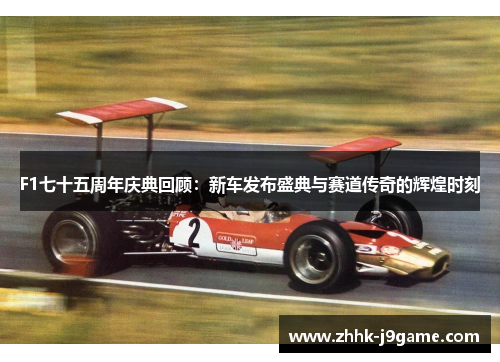 F1七十五周年庆典回顾：新车发布盛典与赛道传奇的辉煌时刻