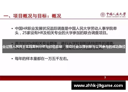 全过程人民民主实践案例分析与经验总结：推动社会治理创新与公民参与的成功路径
