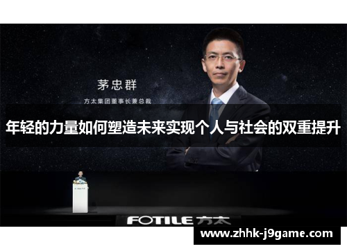 年轻的力量如何塑造未来实现个人与社会的双重提升