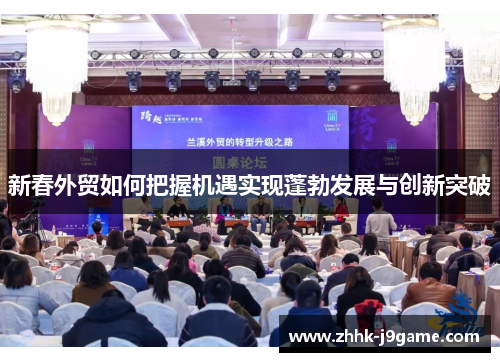 新春外贸如何把握机遇实现蓬勃发展与创新突破